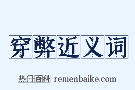 穿弊近义词是什么意思的图片